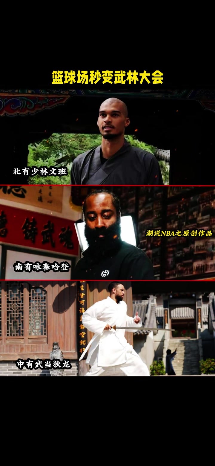 NBA这是要凑齐武侠门派？篮球场秒变武林大会👀