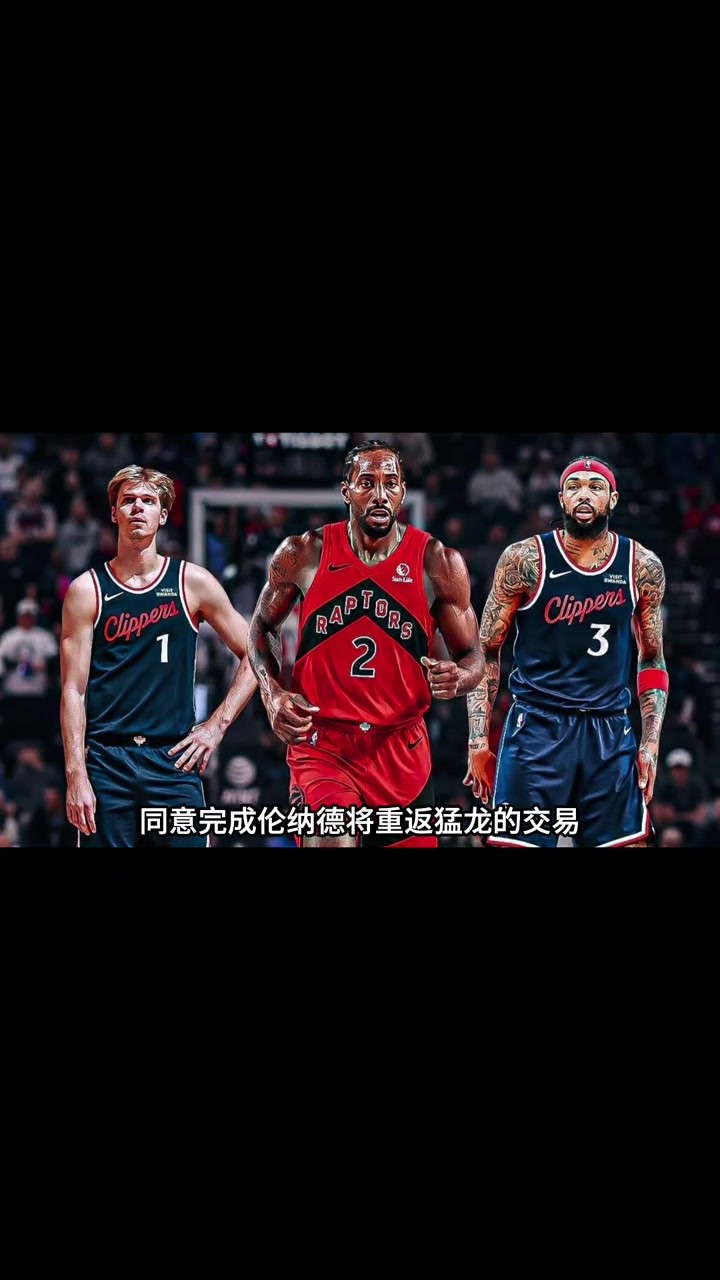 交易完成！快船和猛龙同意达成伦纳德重返多伦多的交易！