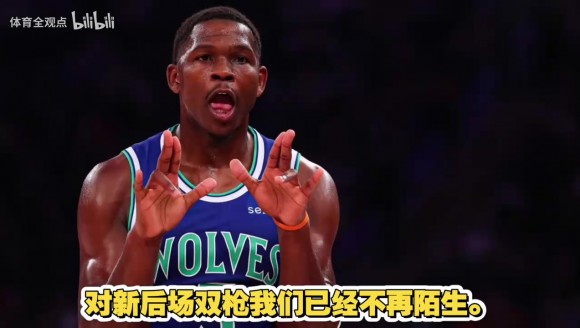 苏群：森林狼这样押注，阵容高度扁平化，后卫扎堆，有点孤注一掷
